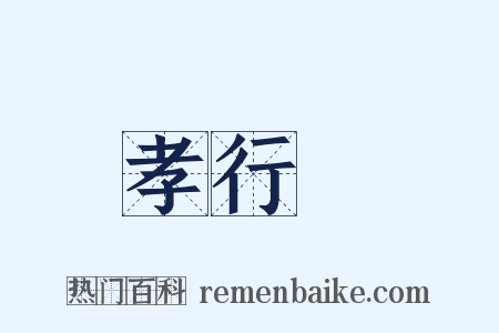 孝行覽是什么意思的图片